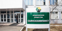 Суд изъял «Саянскхимпласт» в доход государства - ИА Альтаир