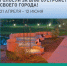 70 тысяч иркутян проголосовали за объекты благоустройства - ИА ИркСиб