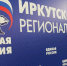 Утверждён список участников предварительного голосования «Единой России» по выборам губернатора Иркутской области - Единая Россия