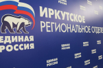 Утверждён список участников предварительного голосования «Единой России» по выборам губернатора Иркутской области