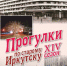 Проект «Прогулки по старому Иркутску» расскажет 3 июня про дом-«бумеранг» - Сибирские новости