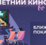 Новый сезон проекта «Летний кинотеатр во дворах» стартует в Иркутске 2 июня - Сибирские новости
