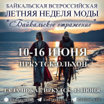 Всероссийская летняя неделя моды «Байкальское отражение» пройдет в Иркутской области