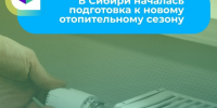Полномочный представитель президента в СФО Анатолий Серышев провел совещание по подготовке к новому отопительному сезону. - Министерство жилищной политики, энергетики, транспорта и связи