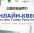 Ко Дню города иркутяне могут выиграть "Сони Плейстейшн 5", телевизор и умную колонку - Baikal24.Ru