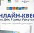 Иркутян приглашают к участию в праздничном онлайн-квесте ко Дню города - ИА ИркСиб