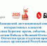 Студенты УУКЖТ успешно проявили себя в Республиканском дистанционном конкурсе интерактивных плакатов "Республика Бурятия: время, события, люди" - ИрГУПС