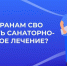 Ветераны СВО из Приангарья могут пройти санаторно-курортное лечение в реабилитацию - ИА ИркСиб
