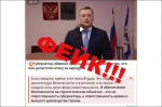 В соцсетях вновь распространяется фейк с губернатором Иркутской области