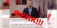 В сети появилась недостоверная информация от имени губернатора Иркутской области - КП-Иркутск