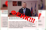В сети появилась недостоверная информация от имени губернатора Иркутской области