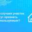 Стало известно по каким признакам могут признать участок неиспользуемым - Baikal24.Ru