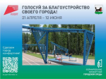 Одна неделя осталась до конца голосования за объекты благоустройства в Иркутске