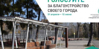 До конца голосования за объекты благоустройства осталось несколько дней - Baikal24.Ru
