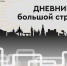 Иркутск: Дневник большой стройки - Baikal24.Ru