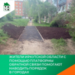Жители Иркутской области с помощью Платформы обратной связи помогают наводить порядок в городах