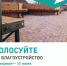 Благоустройство общественных пространств в Маркова и Хомутово выбирают жители Иркутского района на Всероссийском голосовании - Министерство жилищной политики, энергетики, транспорта и связи