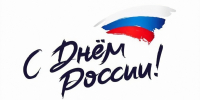 12 июня — День России - Музей истории города Иркутска
