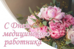 С профессиональным праздником!