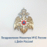Поздравление главы МЧС России Александра Куренкова с Днём России - МЧС Иркутской области