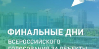 Глава Приангарья напомнил об окончании голосования за объекты будущего благоустройства - Baikal24.Ru