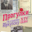 Проект «Прогулки по старому Иркутску» расскажет 17 июня про легендарного изобретателя Григория Стодолкевича - Сибирские новости