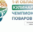 Лучшие повара Приангарья поедут на стажировку в Китай при поддержке Школы байкальского гостеприимства - ИРНИТУ