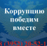 Коррупцию победим вместе - УФССП