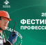 Фестиваль профессий ИНК пройдет 28 июня в Иркутске - SIA.RU