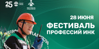 Фестиваль профессий ИНК пройдет 28 июня в Иркутске - SIA.RU