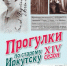 Проект «Прогулки по старому Иркутску» расскажет 24 июня историю сибирского псевдонима в Италии - Сибирские новости