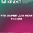 ЧТО ЗНАЧИТ ДЛЯ МЕНЯ РОССИЯ - ИрГУПС