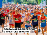 Рекордное количество участников выйдет на старт Иркутского Международного Слата Марафона