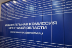 Избирком зарегистрировал третьего кандидата на выборы губернатора Иркутской области
