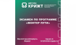 Экзамен по программе «Монтер пути»