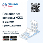 Оплата счетов за жилищно-коммунальные услуги остается одной из самых востребованных функций в приложении «Госуслуги Дом»