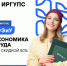 Профессия с успешным будущим! - ИрГУПС