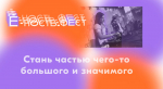 В Иркутске состоится первый молодежный фестиваль «Ё-ность.фест»