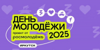 В Иркутске отпразднуют День молодежи - Weacom.Ru
