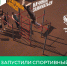 Запустили спортивный челлендж «Глаза боятся - руки делают» - Министерство жилищной политики, энергетики, транспорта и связи