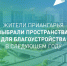 Более 199 тысяч жителей Приангарья приняли участие во Всероссийском голосовании за объекты благоустройства в 2025 году. Всего по стране – более 16,6 млн человек. - Министерство жилищной политики, энергетики, транспорта и связи