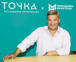 Люди, с которыми Иркутск молодеет. Они научат, как развивать бизнес, организовать интересный досуг и даже получить дополнительные баллы к ЕГЭ для поступления в вуз