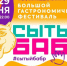 Более 40 заведений поучаствуют в гастрофестивале «Сытый бабр» в Иркутске 28 и 29 июня (0+) - ИА ИркСиб