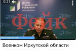 В Иркутске появился фейк со сгенерированным нейросетью военкомом