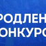 Продлен прием заявок на участие в конкурсном отборе получателей субсидий на реализацию социокультурных проектов в 2025 году. - Министерство культуры