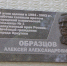 Мемориальная доска Алексею Образцову. Фото пресс-службы мэрии Иркутска - Irk.Ru