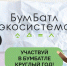 Живите экологично! - Министерство жилищной политики, энергетики, транспорта и связи