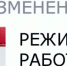 Изменение режима работы - ИДЦ