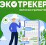 Иркутян приглашают присоединиться к «Экотрекеру зеленых привычек» - ИА Альтаир