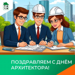 Поздравляем с Днём архитектора!